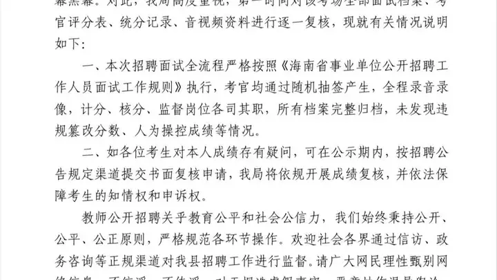 网传海南乐东2026年教师招聘面试成绩存在篡改问题 官方通报