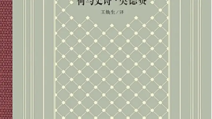 重读《奥德赛》:真正的“返家”(阅见世界)