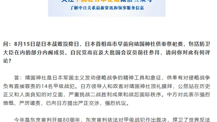 中国驻日本大使馆发言人就日方涉靖国神社消极动向答记者问