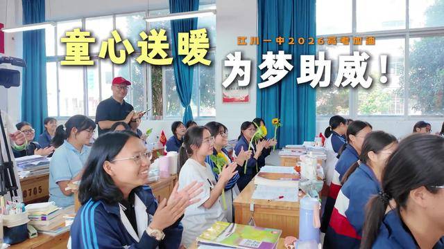 一举夺“葵”！幼儿园小朋友走进玉溪江川一中，为高三学子加油