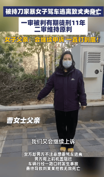 “女子遭家暴逃跑致丈夫身亡案”二审维持原判，获刑11年，女子家属发声：会继续申诉