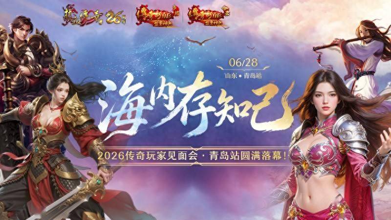 2026传奇玩家线下见面会青岛站圆满落幕！海内存知己，传奇再相聚