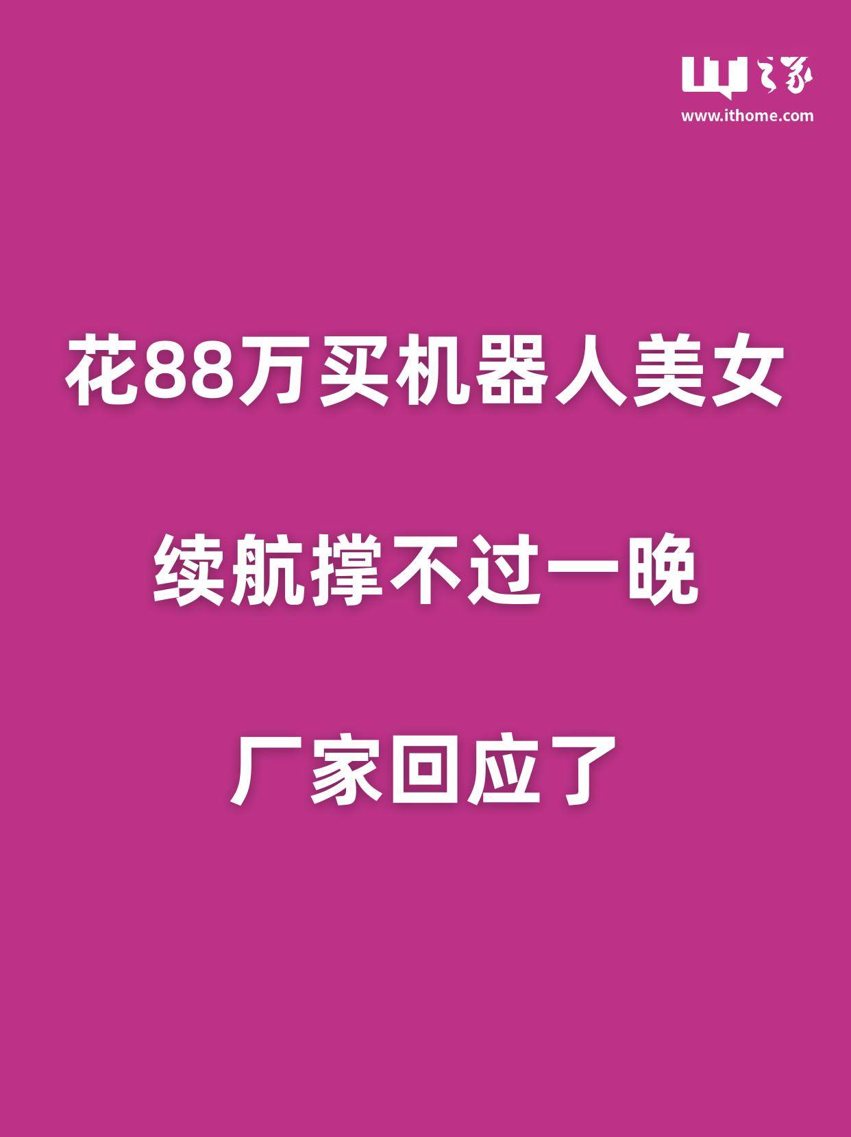 花88万买机器人美女，续航撑不过一晚