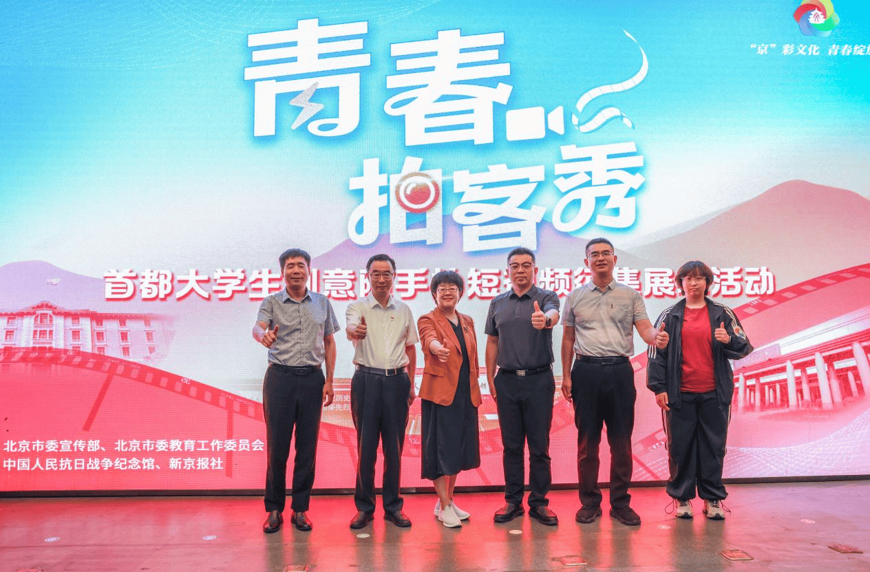 “青春拍客秀”首都大学生创意随手拍短视频征集展示活动正式启动