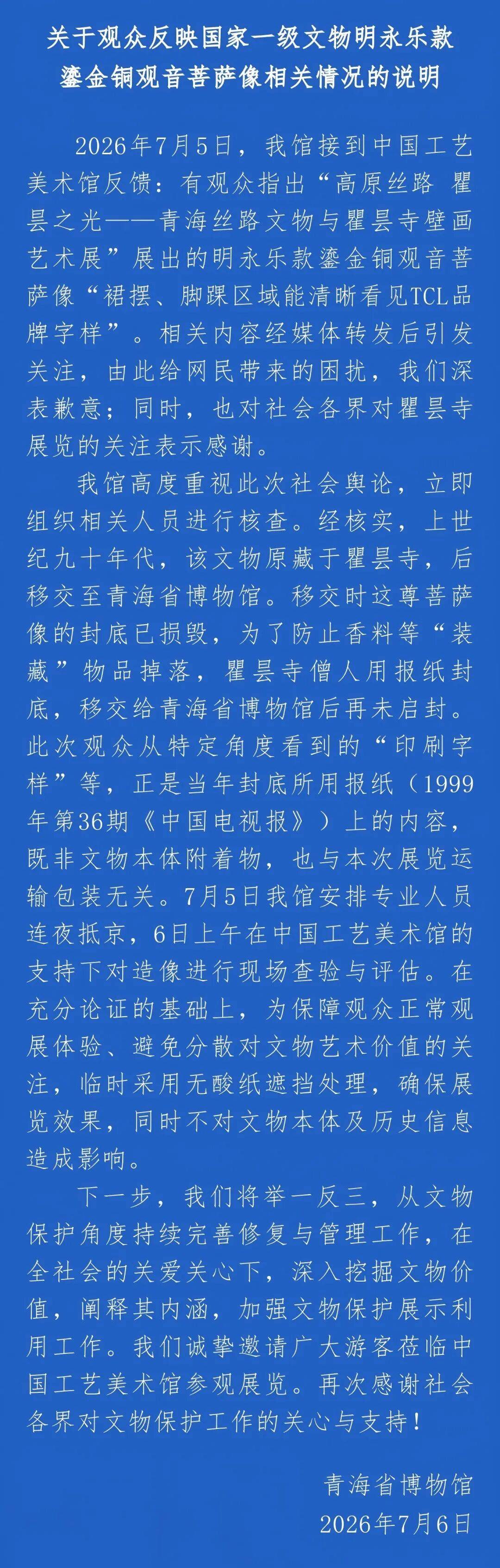 国家一级文物观音菩萨像现广告字样？青海省博物馆回应
