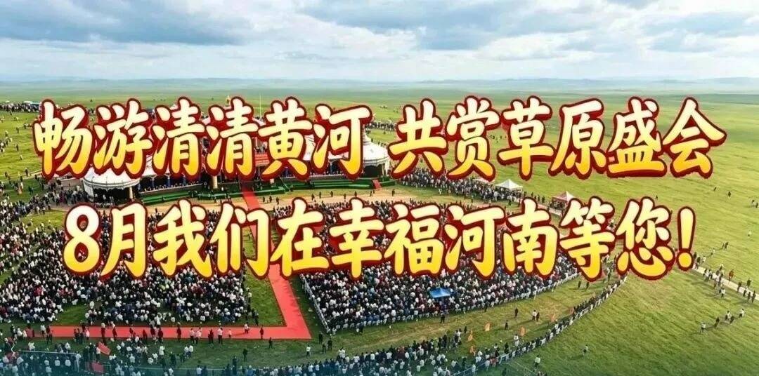 畅游清清黄河 共赏草原盛会——8月1日青海河南县那达慕盛会蓄势待发