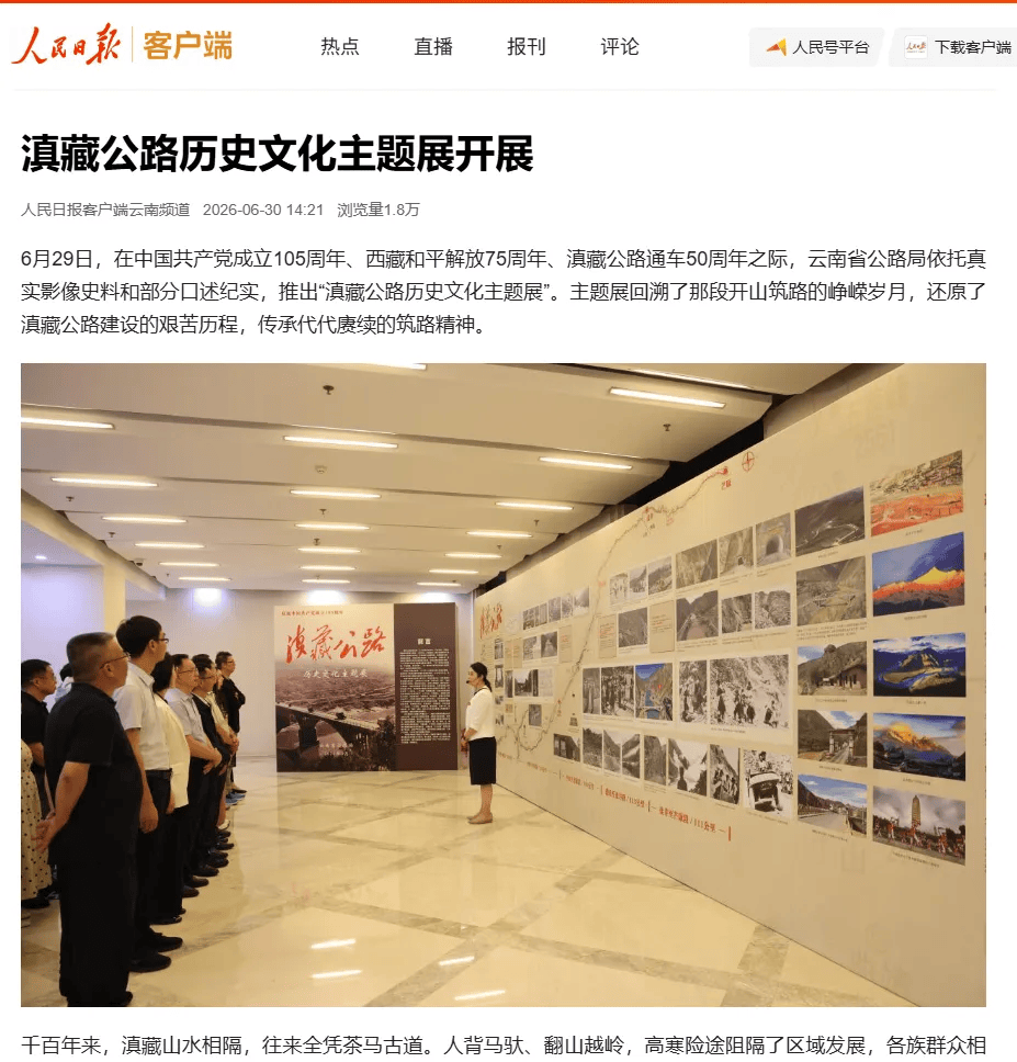 多家媒体聚焦｜滇藏公路历史文化主题展开展