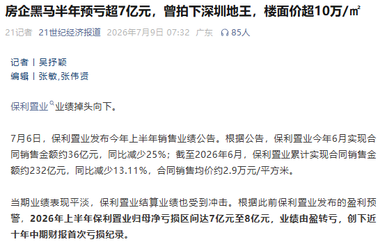 疯狂拿地拍地王的保利，十年来首次亏损了