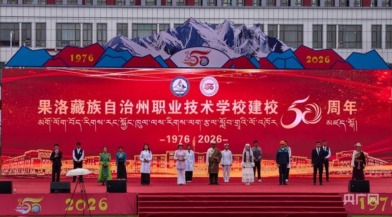 歌舞颂校庆 青春绽芳华 果洛职校师生文艺汇演展风采