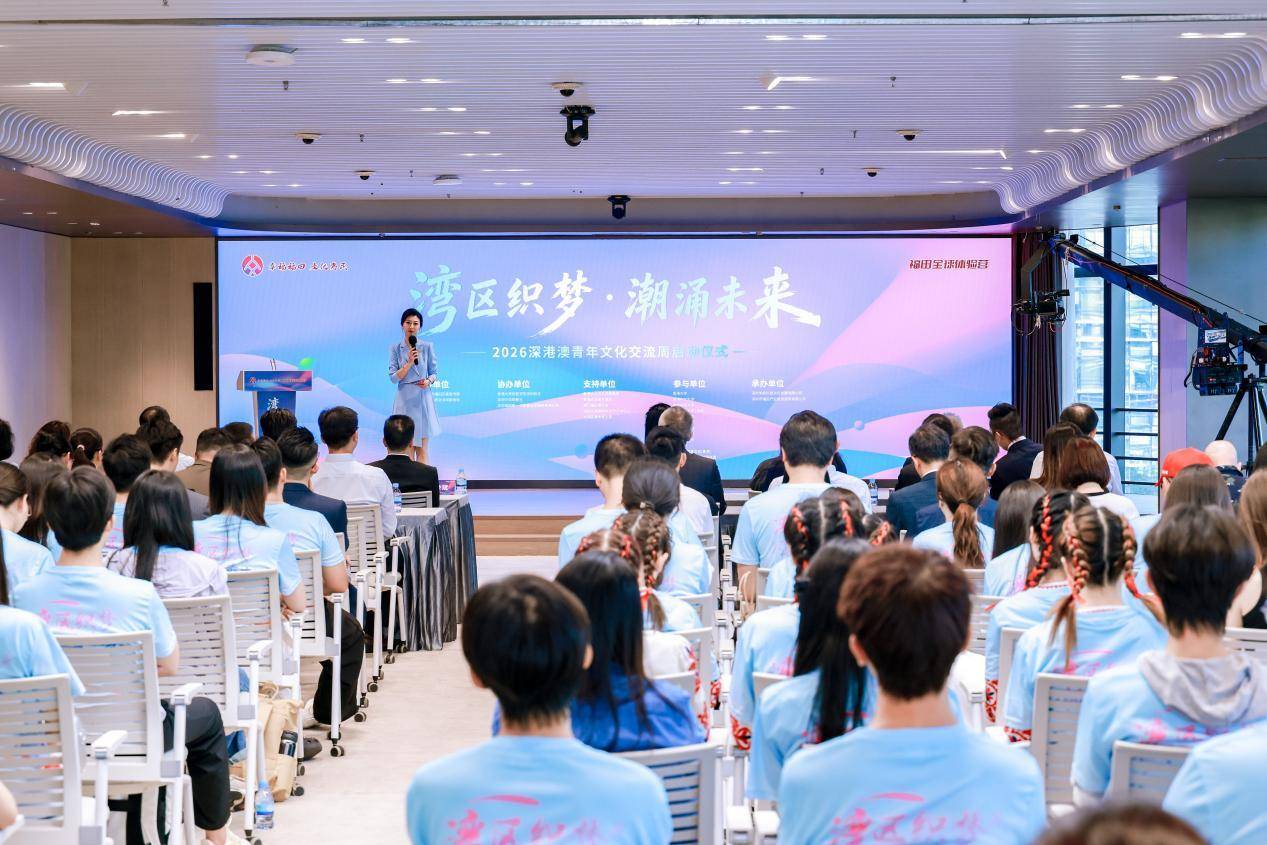 2026深港澳青年文化交流周启动