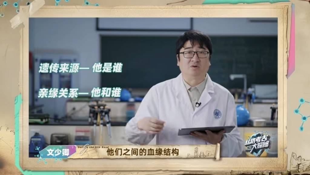 不做猜测，只做实证：一档分子考古节目如何解谜丝路千年