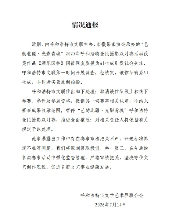 摄影比赛一等奖作品被指AI生成？官方通报
