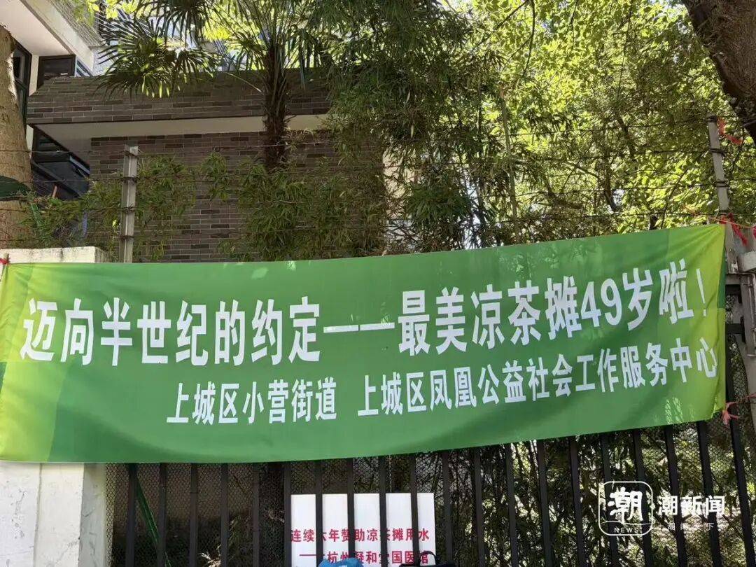第49个夏天！今日入伏，杭州“最美凉茶摊”如约而至