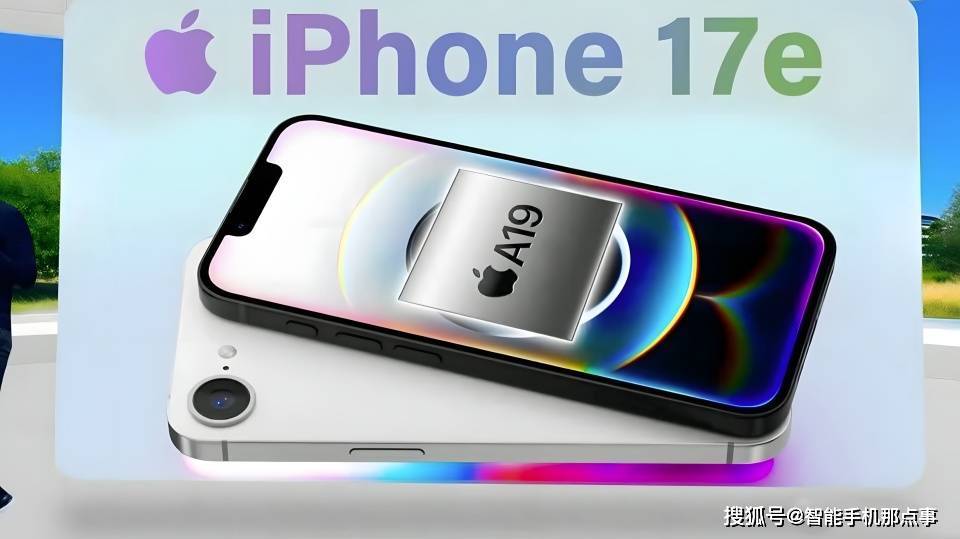 iPhone 17e再次曝光：A19芯片+旧模具，网友：散了吧