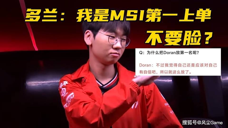 MSI全华班被打成人机！Doran自信放话：季中赛上单我排第一