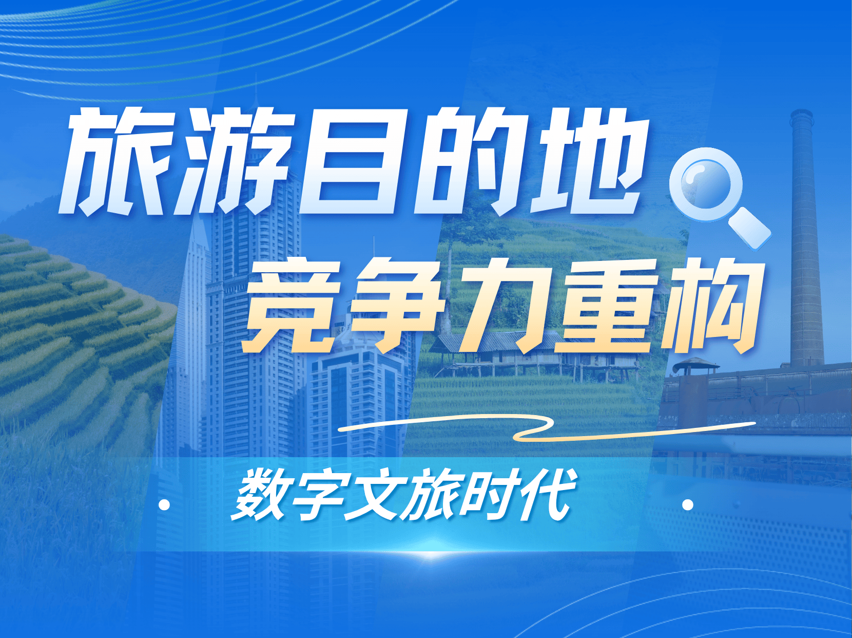 数字文旅时代，旅游目的地竞争力靠什么重构？