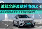 高水准的底盘素质/负责的安全和耐久 试驾全新奔驰纯电GLC