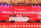 零食优选与零小约达成战略合作 零食优选省钱便利店川内首发