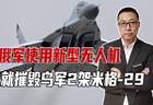 俄军使用新型无人机，一天就摧毁乌军2架米格-29