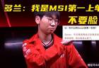 MSI全华班被打成人机！Doran自信放话：季中赛上单我排第一