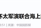 东风-17出手，全场沉默！美摆下31国军演大阵，韩国撕碎亲华幌子
