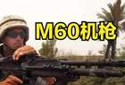 677. 它是步兵重火力代名词 美国M60通用机枪 堪称兰博最可靠伙伴 #M60 #通用机枪 #武器 #射击训练
