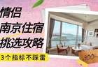 情侣南京住宿怎么选?300-500预算,这3个指标让你不踩雷