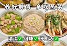 养好脾胃多吃蒸菜清淡健康不上火