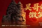“吴哥的微笑”数字体验展:吴哥窟IP授权+VR大空间技术赋能
