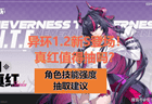 《异环》1.2版本双限定S角色登场！真红要不要抽？新角色强度解析与抽取建议