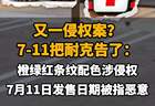 【又一侵权案？7-11把耐克告了：橙绿红条纹配色涉侵权，7月11日发售日期被指恶意】