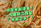 中国那么多米粉，为什么江西被称为“中国米粉之乡”？