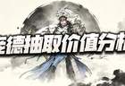 三国望神州：庞德先遣实测报告+抽取价值分析！10阶真就是“关”中王来了！