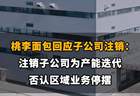 【桃李面包回应子公司注销：注销子公司为产能迭代，否认区域业务停摆】