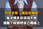 【何炅也有“酒后后悔症”：每次喝多后滔滔不绝，酒醒了就想把自己嘴缝上】