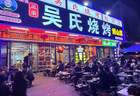 想尝地道淄博烧烤八大局周边有什么高口碑选择
