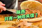 吃的肉夹馍不一样？陕西的肉夹馍不止一种！菜夹馍这里最火