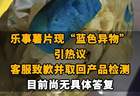 【乐事薯片现“蓝色异物”引热议，客服致歉并取回产品检测 目前尚无具体答复，网友调侃：比蓝精灵还蓝】