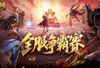 数万魔石稀有坐骑！魔域口袋版服务器争霸赛今日开启