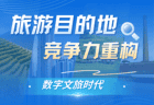 数字文旅时代，旅游目的地竞争力靠什么重构？