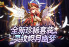全新珍稀外观！魔域口袋版S级灵纹烬月幽梦