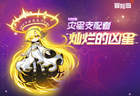 《冒险岛》新首领灿烂的凶星上线，新辅助武器同步登场！