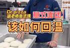 披萨课堂丨意式拿坡里面团该如何回温？不同经营场景下如何应用拿坡里面团？