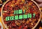 原创有人说川菜很单一！“三大分支”你都了解吗？不仅是麻辣