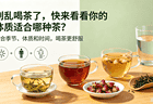 别乱喝茶了，快来看看你的体质适合哪种茶？