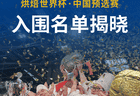 韩焙科技祝贺第七届路易乐斯福杯中国预选赛入围选手