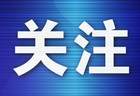 男子值机迟到谎称航班有炸弹，导致5架次航班延误最长达86分钟