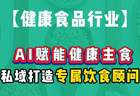 AI驱动健康主食革新，私域闭环构建个性化饮食新体验