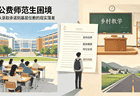 公费师范生违约频发：个人选择还是政策困境？