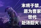 率土之滨》联动镇魂街：为何“降将”于禁成为忠义代表？